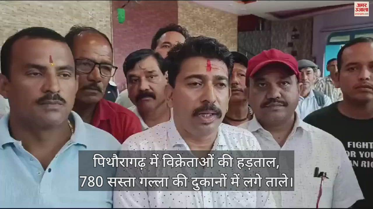 VIDEO : पिथौरागढ़ में विक्रेताओं की हड़ताल, 780 सस्ता गल्ला की दुकानों में लगे ताले