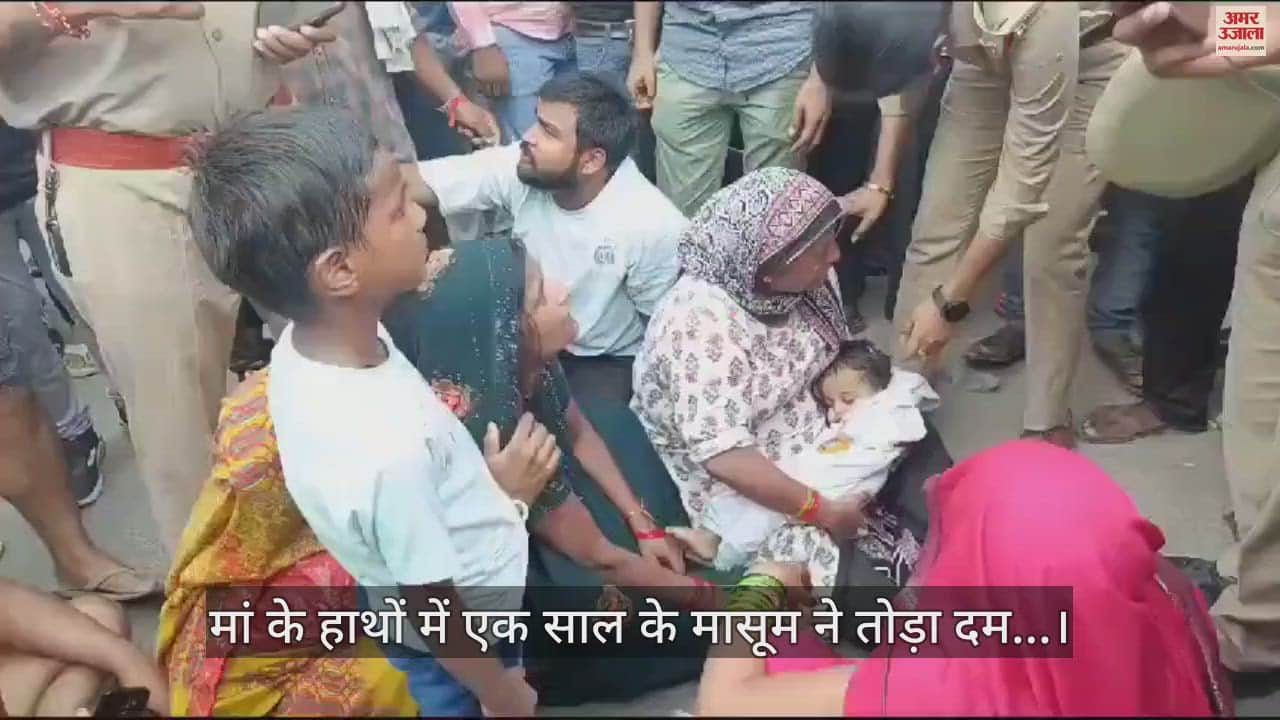 VIDEO : मथुरा में बीच सड़क यूं आई इकलौते बेटे की मौत, मां के हाथों में एक साल के मासूम ने तोड़ा दम