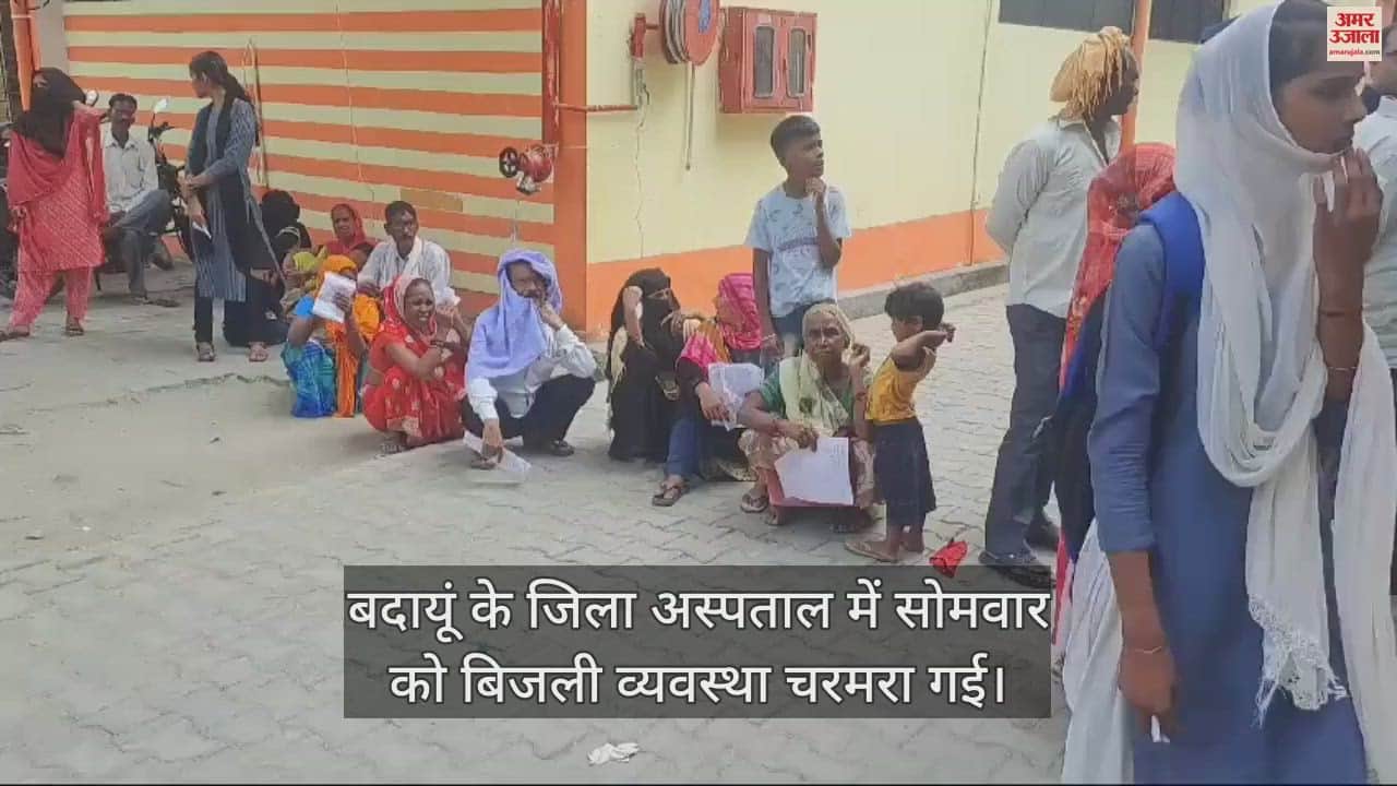 VIDEO : बदायूं के जिला अस्पताल में पांच घंटे गुल रही बिजली, बेहाल हुए मरीज और तीमारदार