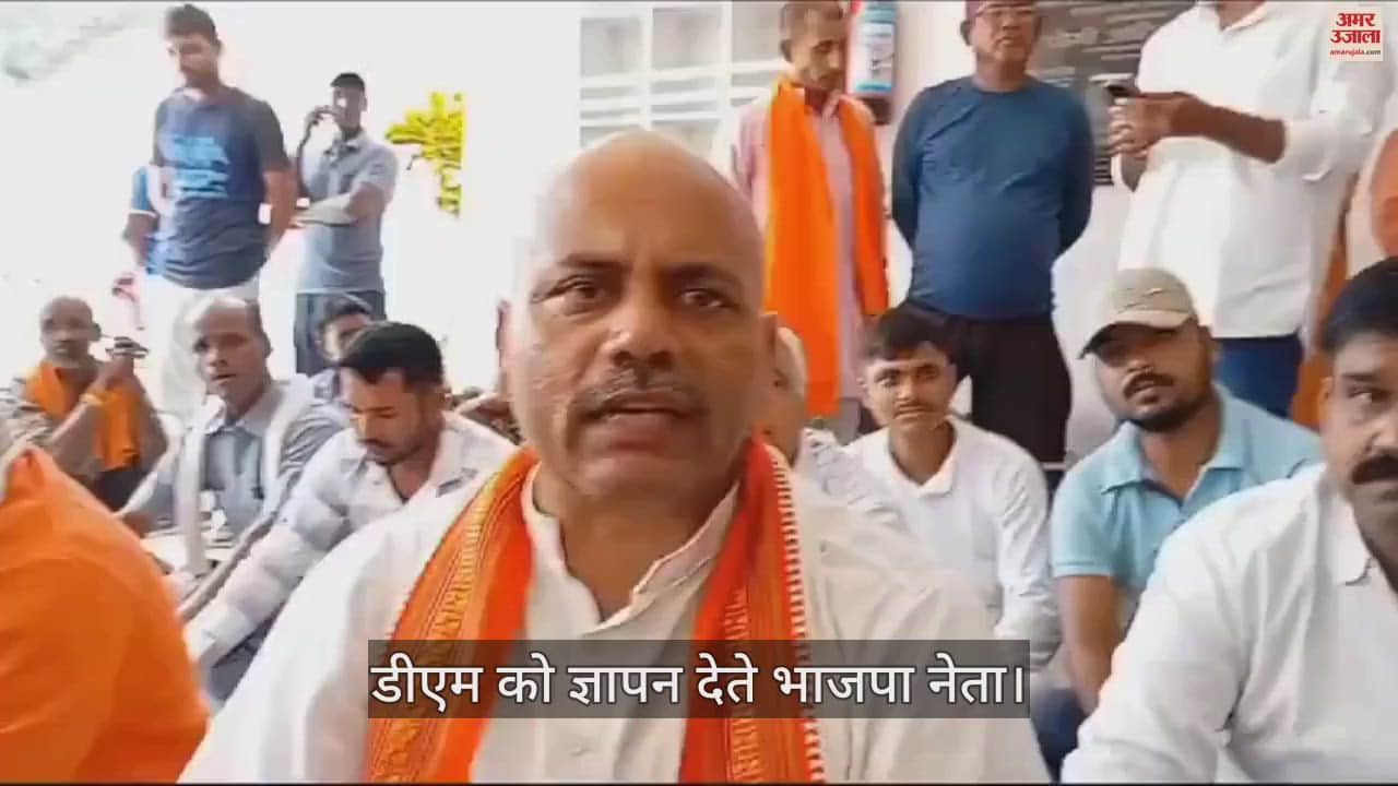 VIDEO : BJP leaders staged a protest in Basti regarding various demands of farmers, submitted memorandum to DM