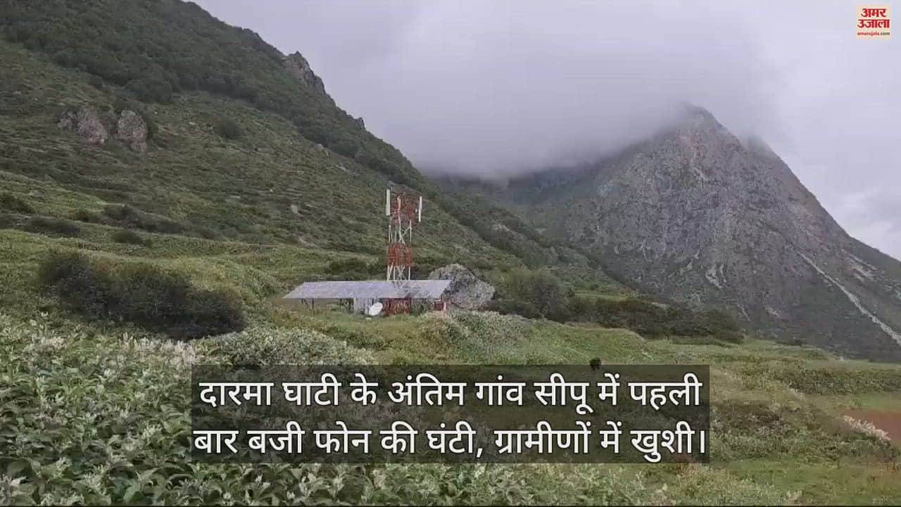 VIDEO : दारमा घाटी के अंतिम गांव सीपू में पहली बार बजी फोन की घंटी, ग्रामीणों में खुशी