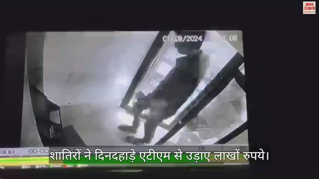 VIDEO : मैनपुरी में शातिरों ने दिनदहाड़े एटीएम से उड़ाए लाखों रुपये, वारदात सीसीटीवी में कैद