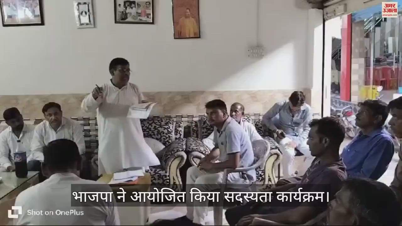 VIDEO : एटा में भाजपा ने आयोजित किया सदस्यता कार्यक्रम, कई लोगों को दिलाई सदस्यता