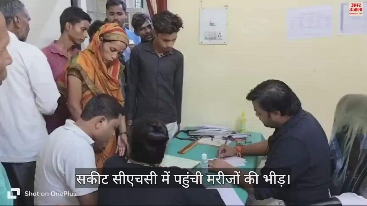 VIDEO : सकीट सीएचसी में पहुंची मरीजों की भीड़; सर्दी, जुखाम और वायरल बुखार से बढ़ी परेशानी