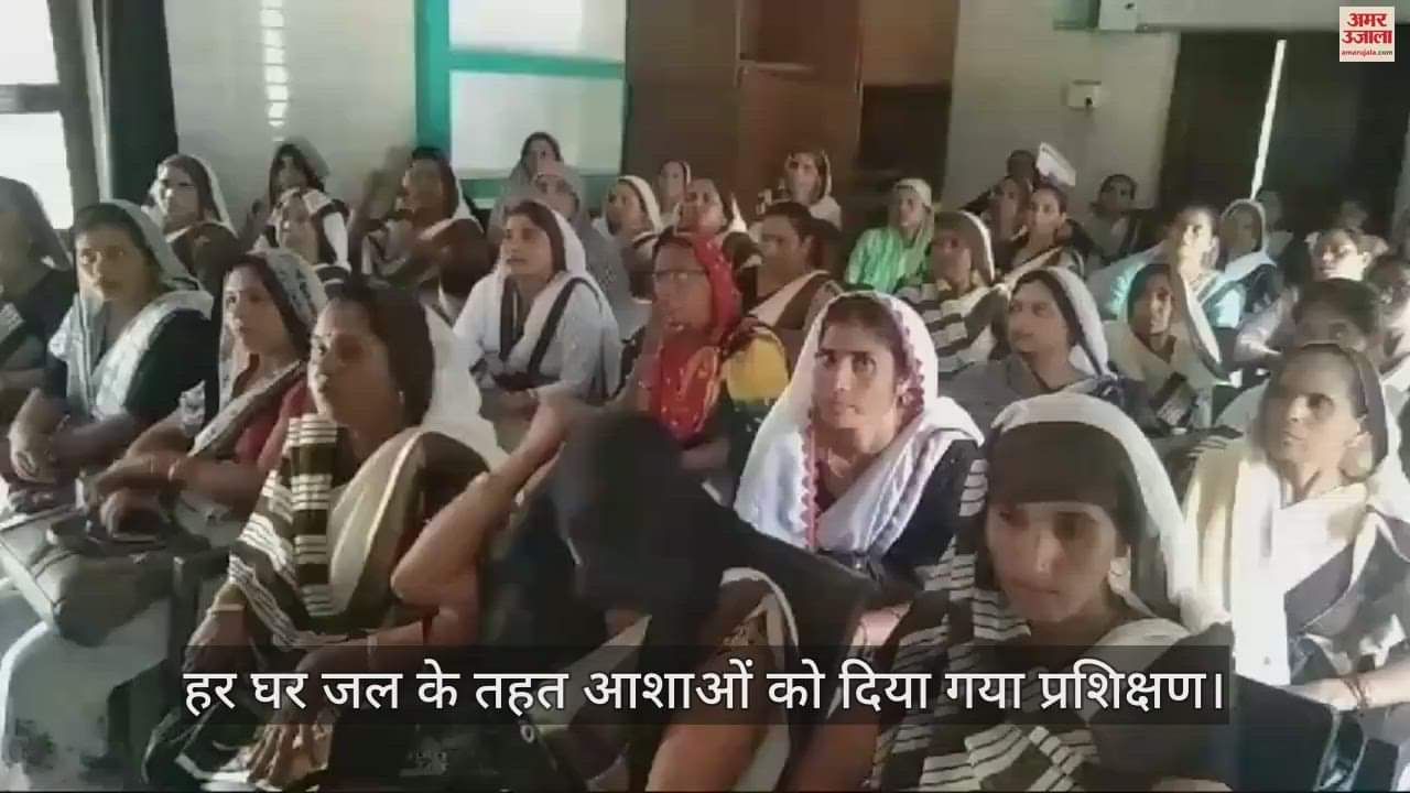 VIDEO : फिरोजाबाद में हर घर जल के तहत आशाओं को दिया गया प्रशिक्षण