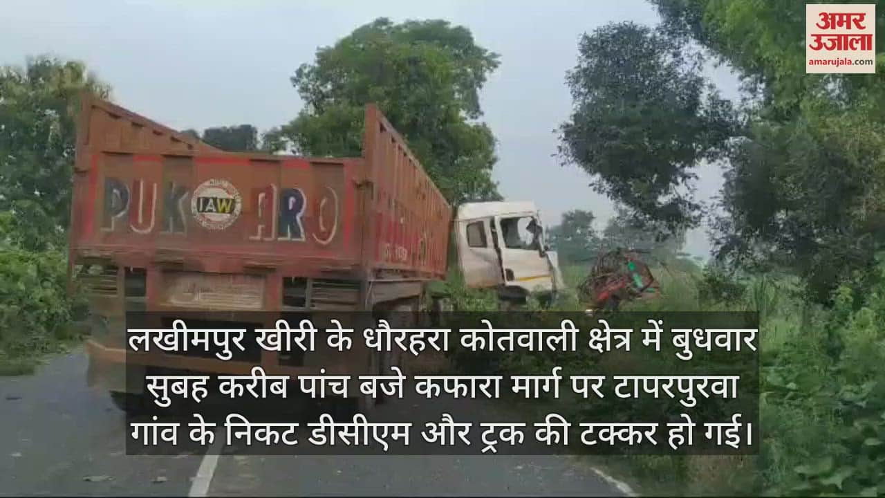 VIDEO : लखीमपुर खीरी में ट्रक से टकराई डीसीएम, तीन लोगों की मौत
