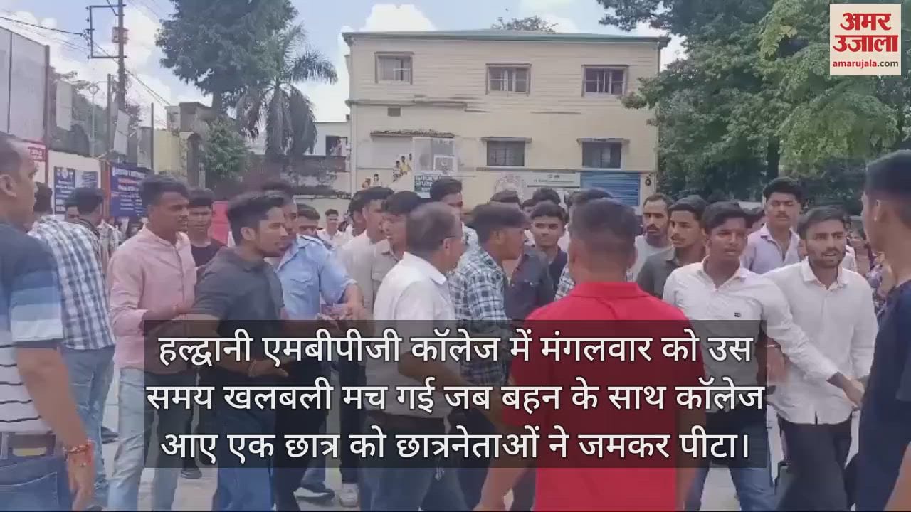 VIDEO : हल्द्वानी एमबीपीजी कॉलेज में हंगामा, छात्र को दौड़ा-दौड़ाकर पीटा