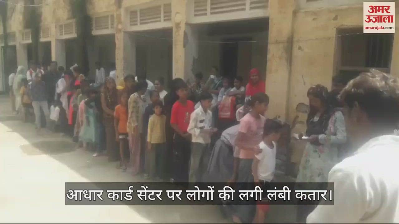 VIDEO : आगरा में आधार कार्ड सेंटर का कार्यालय नई जगह शिफ्ट, लोगों की लगी लंबी कतार