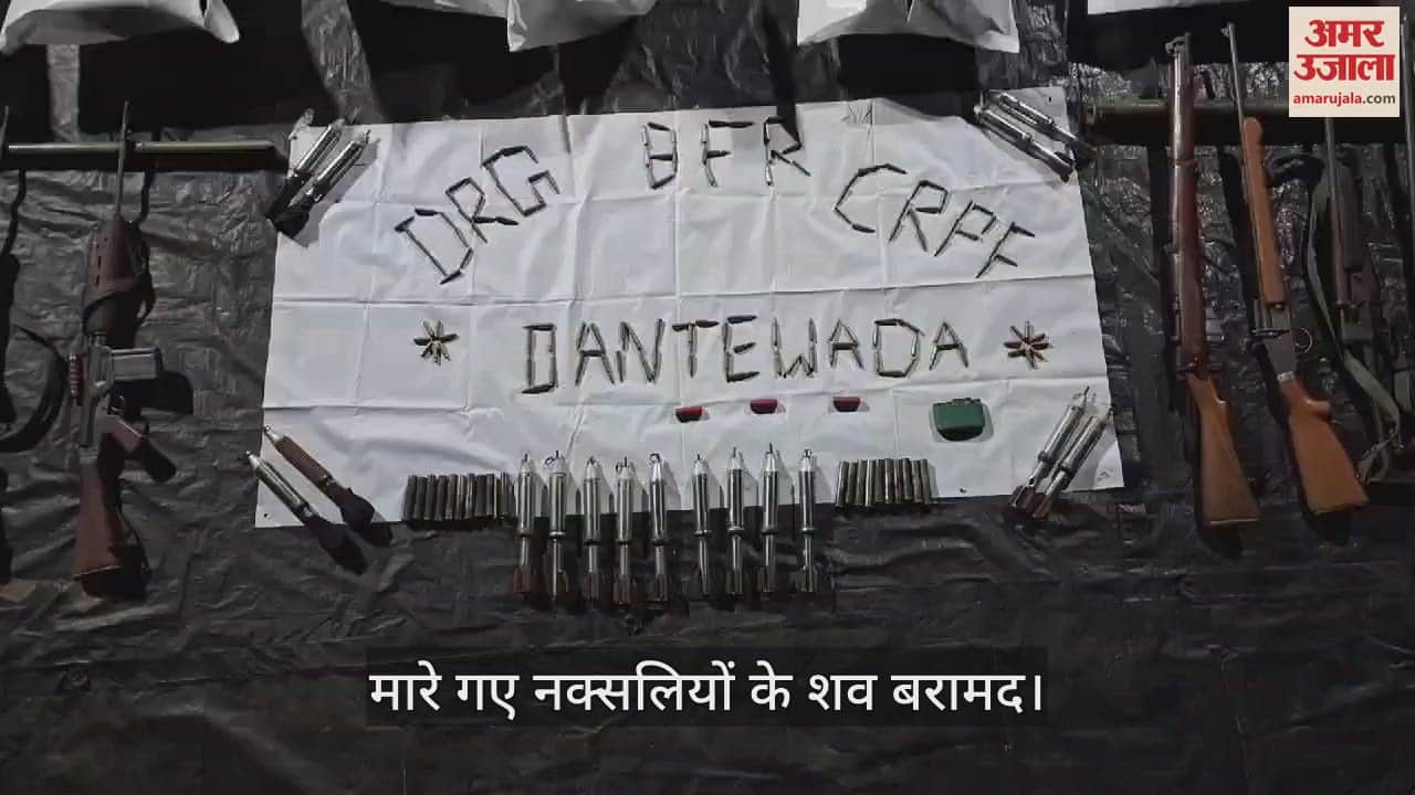 VIDEO : 'लाल आतंक' पर जोरदार प्रहार, मारे गए नौ नक्सलियों के शव बरामद