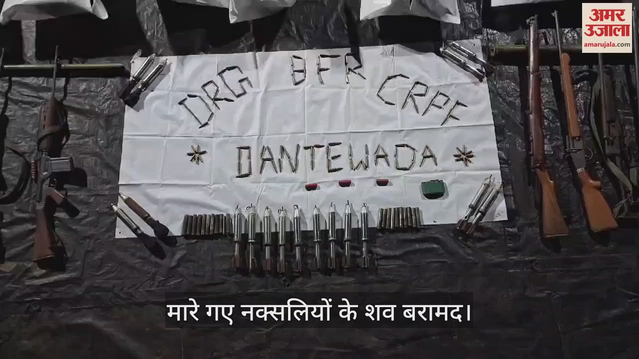 VIDEO : 'लाल आतंक' पर जोरदार प्रहार, मारे गए नौ नक्सलियों के शव बरामद