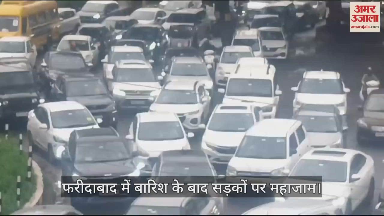 VIDEO : दिल्ली-एनसीआर में झमाझम बारिश, फरीदाबाद में जलभराव, सड़कों पर गाड़ियों की लंबी कतार