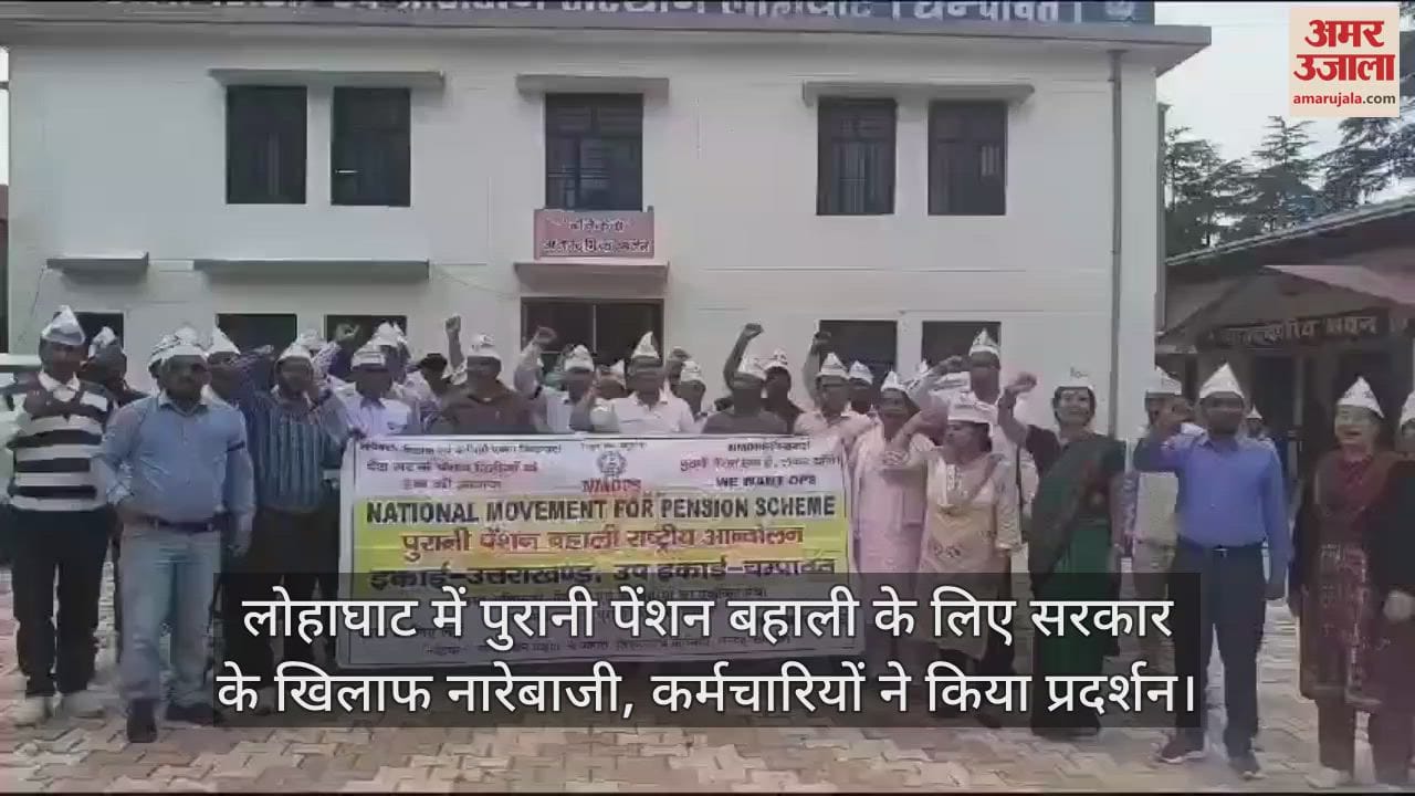VIDEO : लोहाघाट में पुरानी पेंशन बहाली के लिए सरकार के खिलाफ नारेबाजी, कर्मचारियों ने किया प्रदर्शन