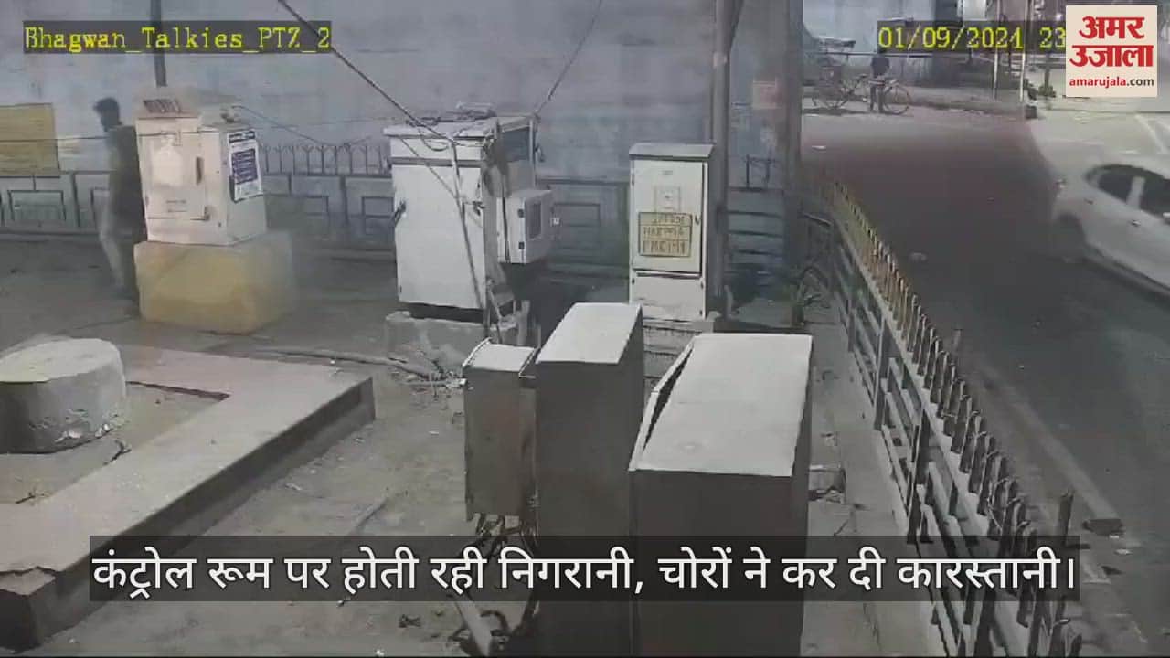 VIDEO : आगरा में कंट्रोल रूम पर सीसीटीवी से होती रही निगरानी, चोरों ने कर दी कारस्तानी