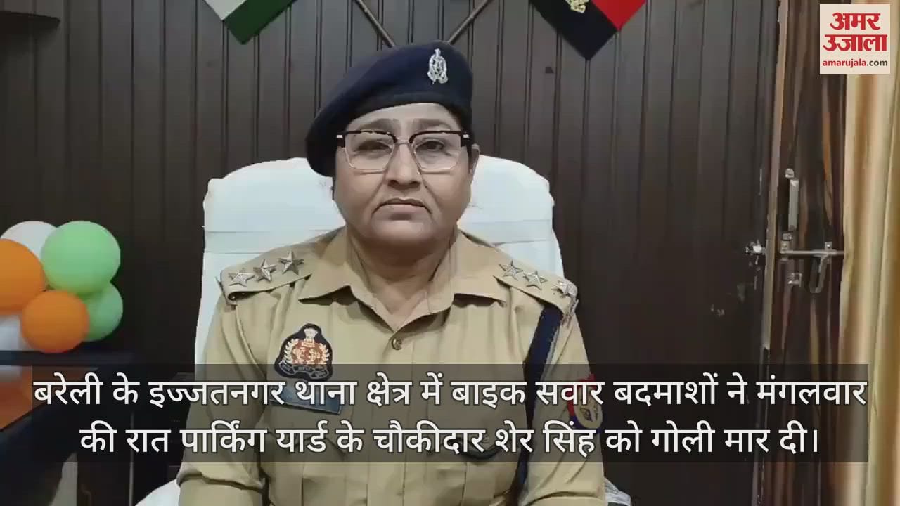 VIDEO : बरेली के पार्किंग यार्ड के चौकीदार पर बदमाशों ने किया फायर, पुलिस तलाश में जुटी