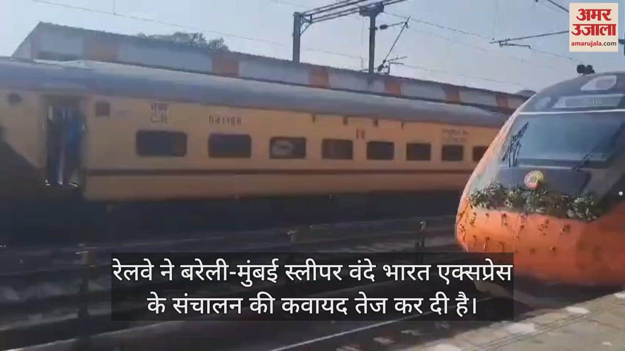 VIDEO : बरेली को मिल सकती है पहली स्लीपर वंदे भारत ट्रेन की सौगात