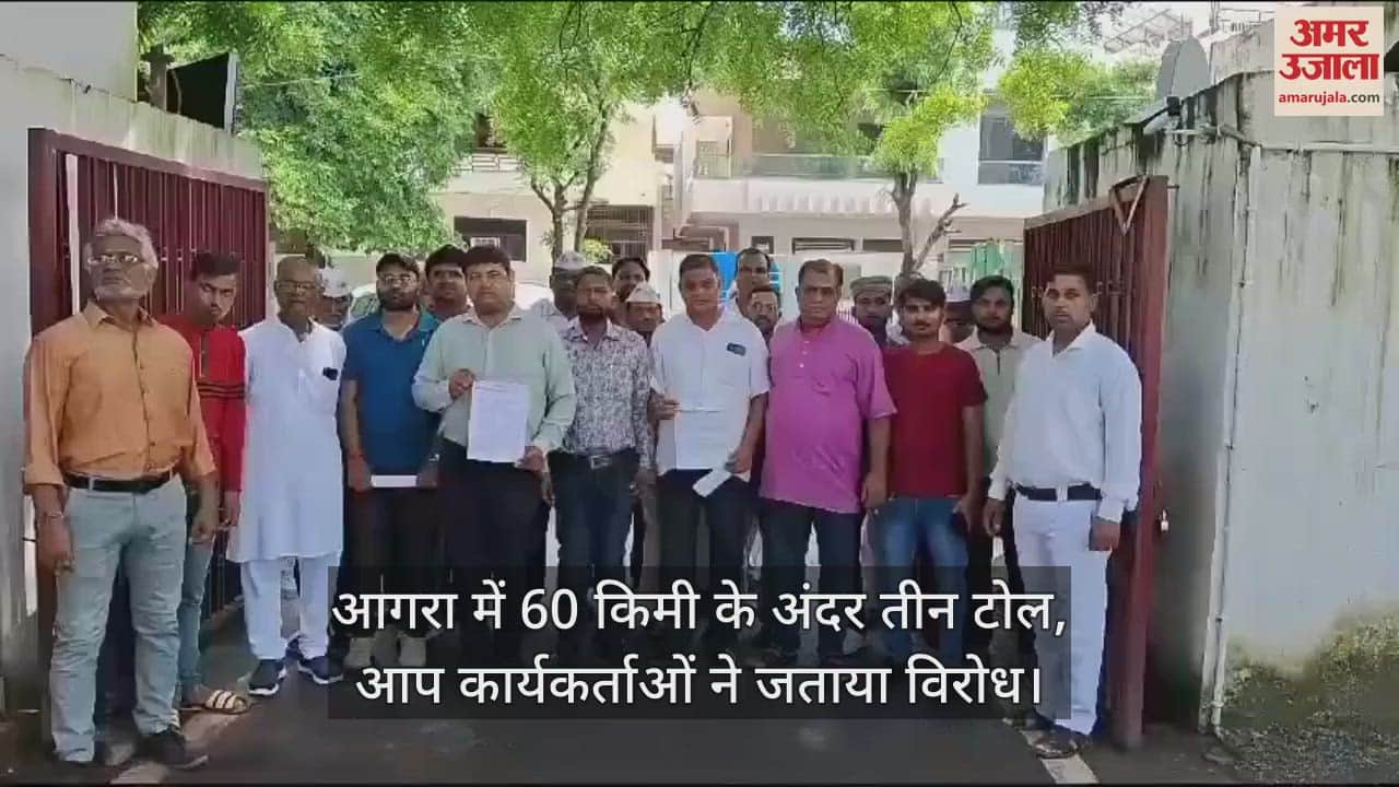 VIDEO : आगरा में 60 किमी के अंदर तीन टोल, आप कार्यकर्ताओं ने जताया विरोध