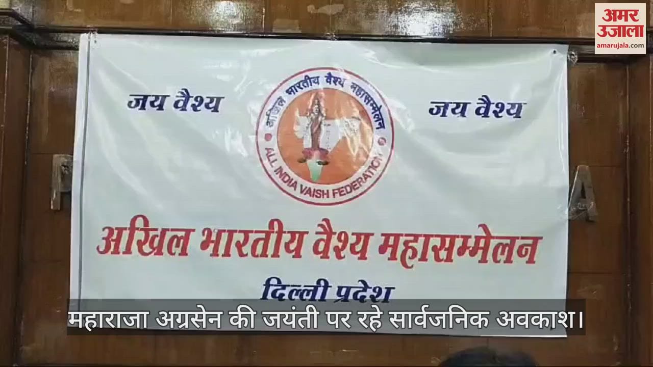 VIDEO : दिल्ली में अखिल भारतीय वैश्य महासम्मेलन, अध्यक्ष नरेश कुमार बोले- महाराजा अग्रसेन जयंती पर हो अवकाश घोषित