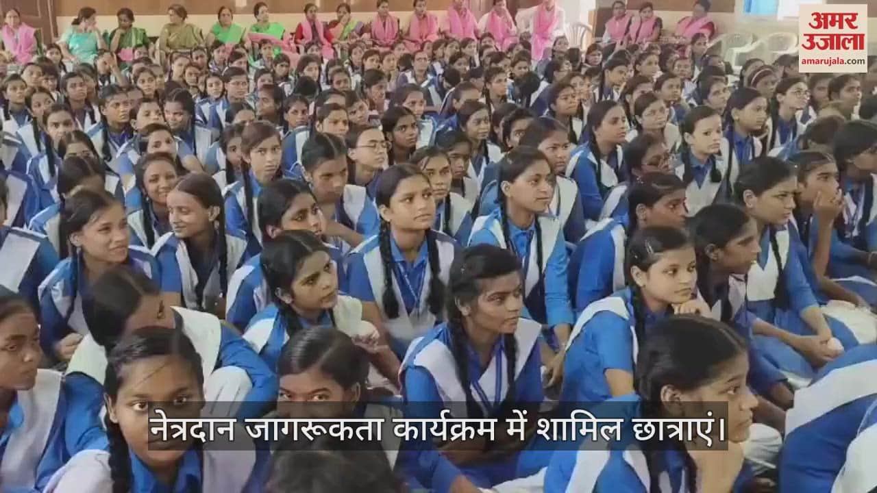 VIDEO : Eye donation awareness program at Agrasen Kanya Inter College