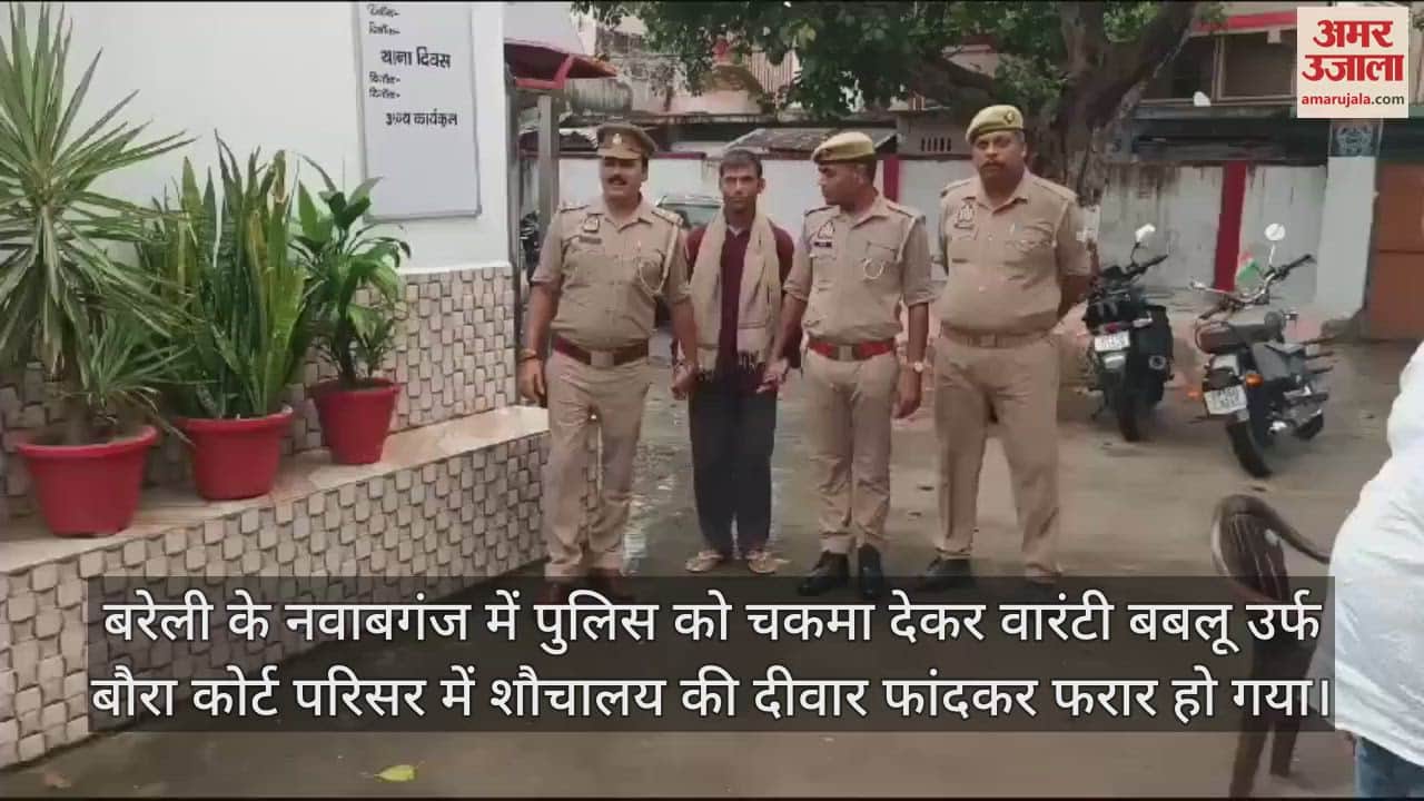 VIDEO : बरेली के नवाबगंज में पुलिस अभिरक्षा से वारंटी फरार, दो घंटे बाद घर से गिरफ्तार