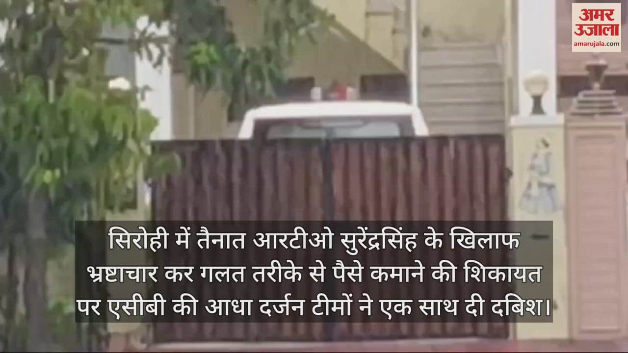 Sirohi News: ACB action against RTO inspector, raided simultaneously at six locations in Sirohi and Jaipur