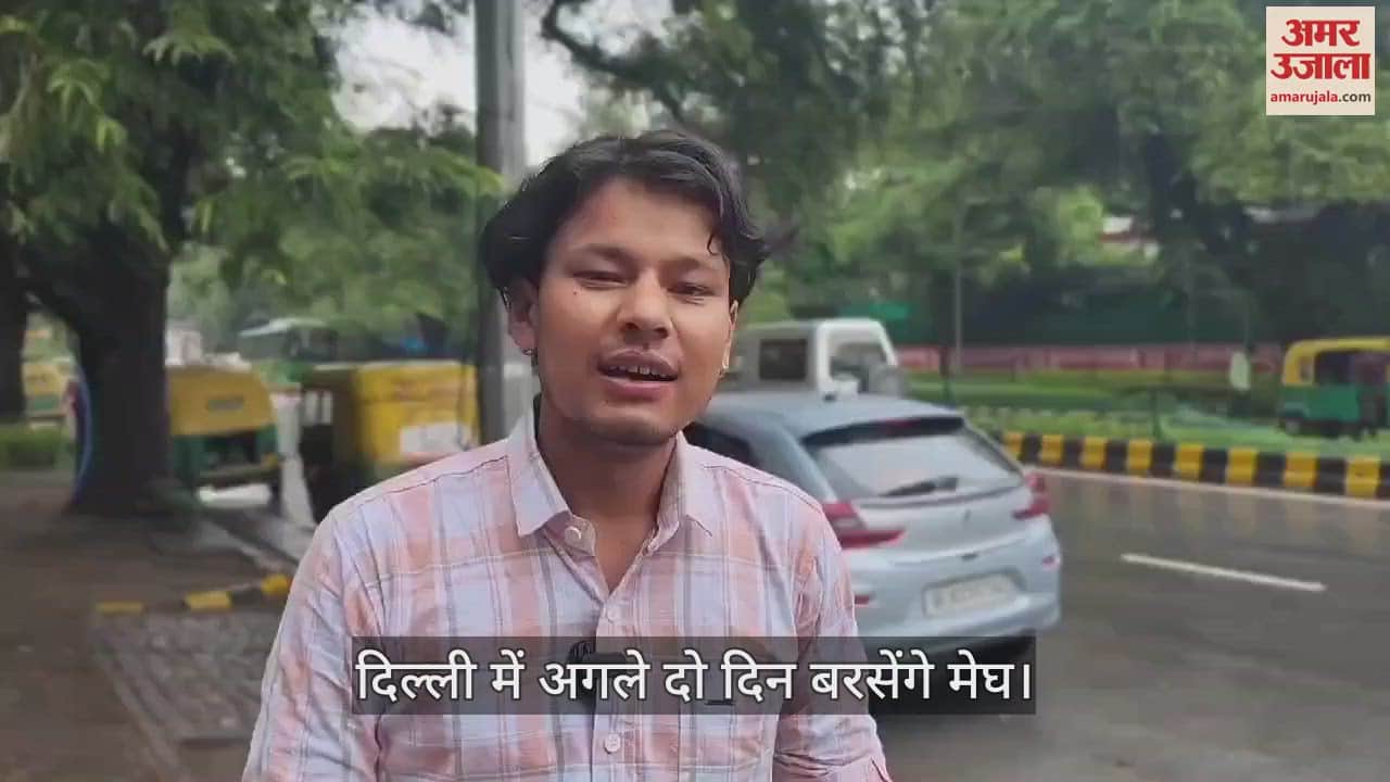 VIDEO : दिल्ली में मौसम हुआ सुहावना, उमस से मिली राहत, IMD ने अगले दो दिन का अलर्ट किया जारी