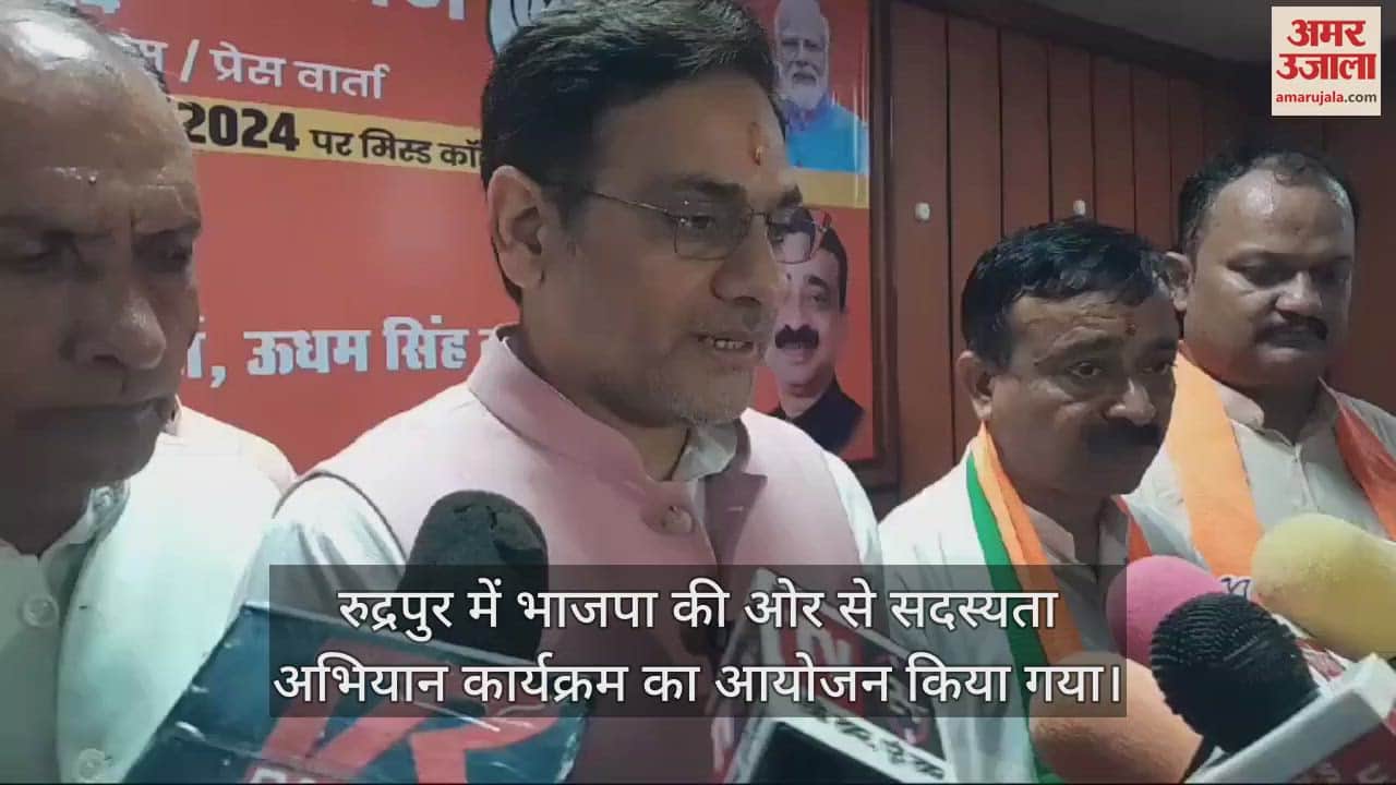 VIDEO : रुद्रपुर में भाजपा सदस्यता अभियान शुरू, कैबिनेट मंत्री सौरभ बहुगुणा बोले- BJP विश्व की सबसे बड़ी पार्टी