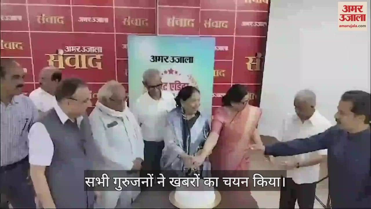 VIDEO : अमर उजाला ने अपने-अपने क्षेत्र के दिग्गज गुरुओं व उनके गुरुजनों को बतौर गेस्ट एडिटर आमंत्रित किया