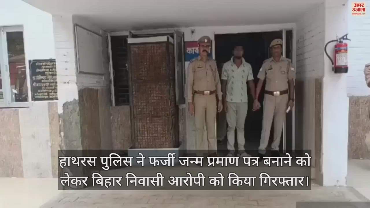 VIDEO : हाथरस पुलिस ने फर्जी जन्म प्रमाण पत्र बनाने को लेकर बिहार निवासी आरोपी को किया गिरफ्तार