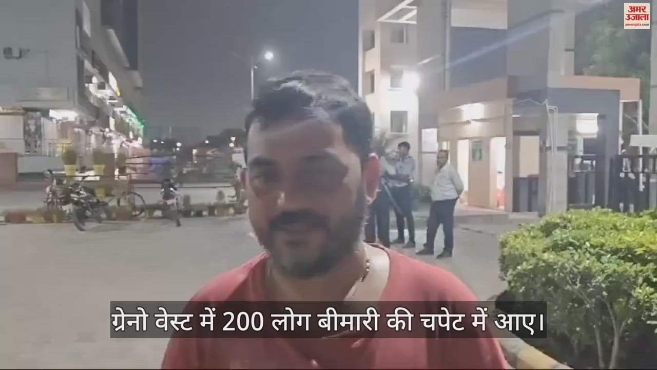 VIDEO : बीमारी की चपेट में ग्रेटर नोएडा, दो सोसायटी में 200 लोग बुए बीमार, स्वास्थ्य विभाग दिखा लाचार