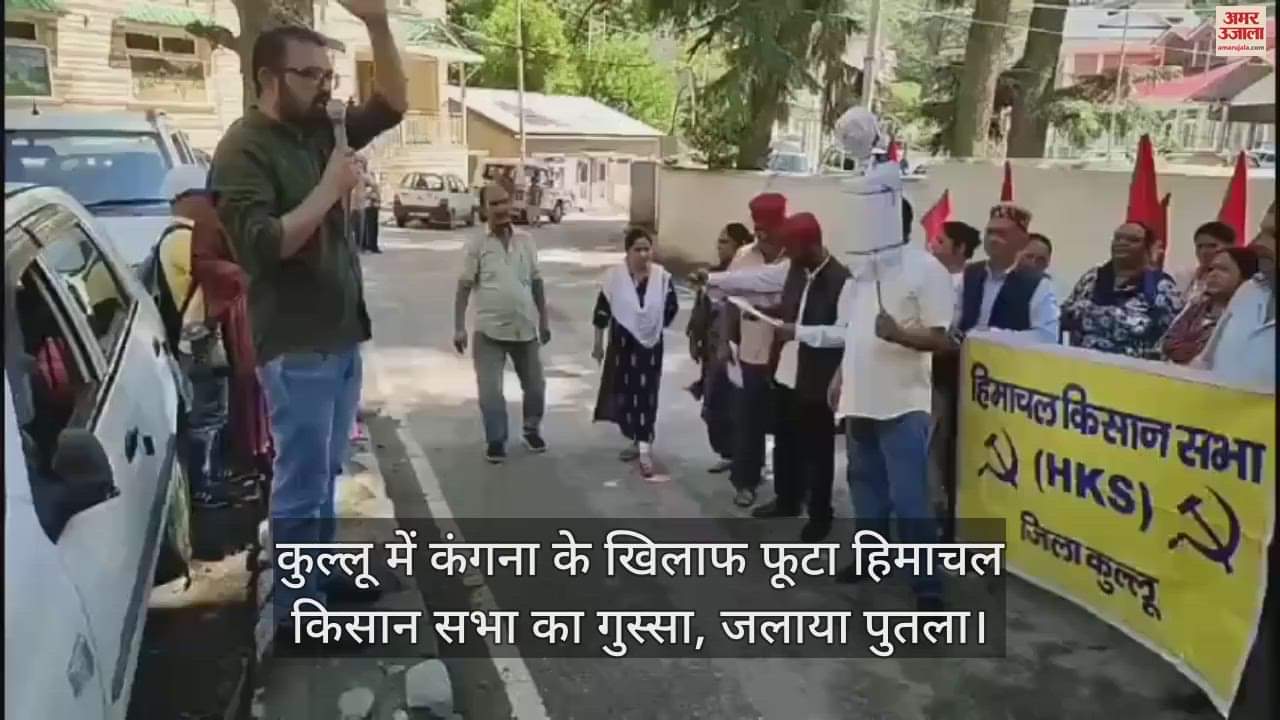 VIDEO : Anger of Himachal Kisan Sabha erupted against Kangana in Kullu, burnt effigy