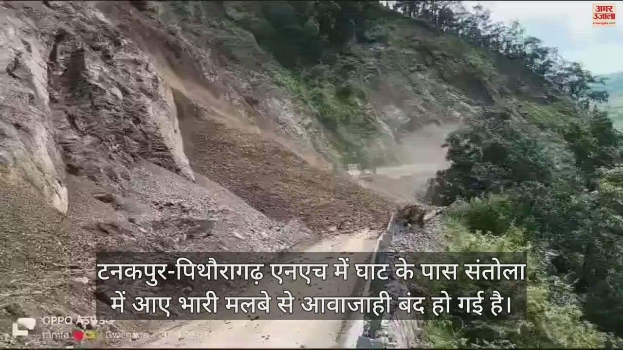VIDEO : मलबा आने से टनकपुर-पिथौरागढ़ एनएच हुआ बंद, आवाजाही ठप