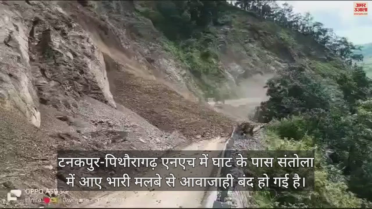 VIDEO : मलबा आने से टनकपुर-पिथौरागढ़ एनएच हुआ बंद, आवाजाही ठप