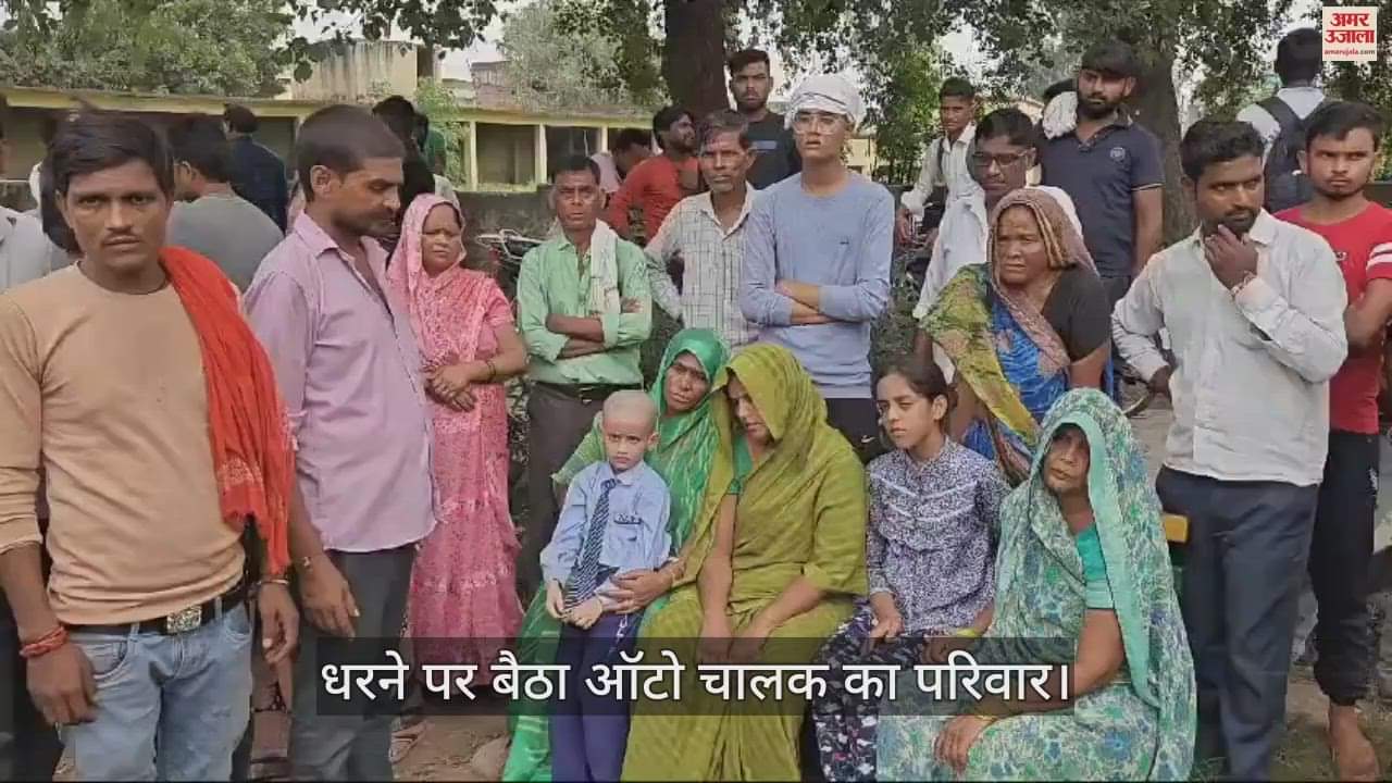VIDEO : एटा में न्याय के लिए धरने पर बैठा परिवार...जितने का ऑटो नहीं, उससे ज्यादा के चालान, सदमे से हुई थी मौत