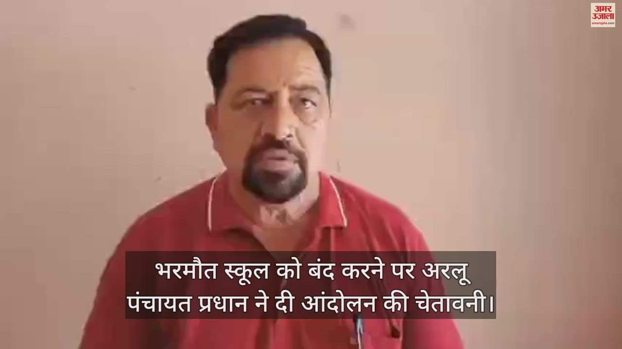 VIDEO : Arlu Panchayat Pradhan warned of movement on Bharmaut school closure