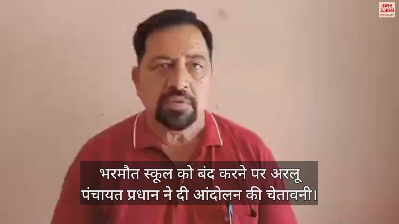 VIDEO : Arlu Panchayat Pradhan warned of movement on Bharmaut school closure