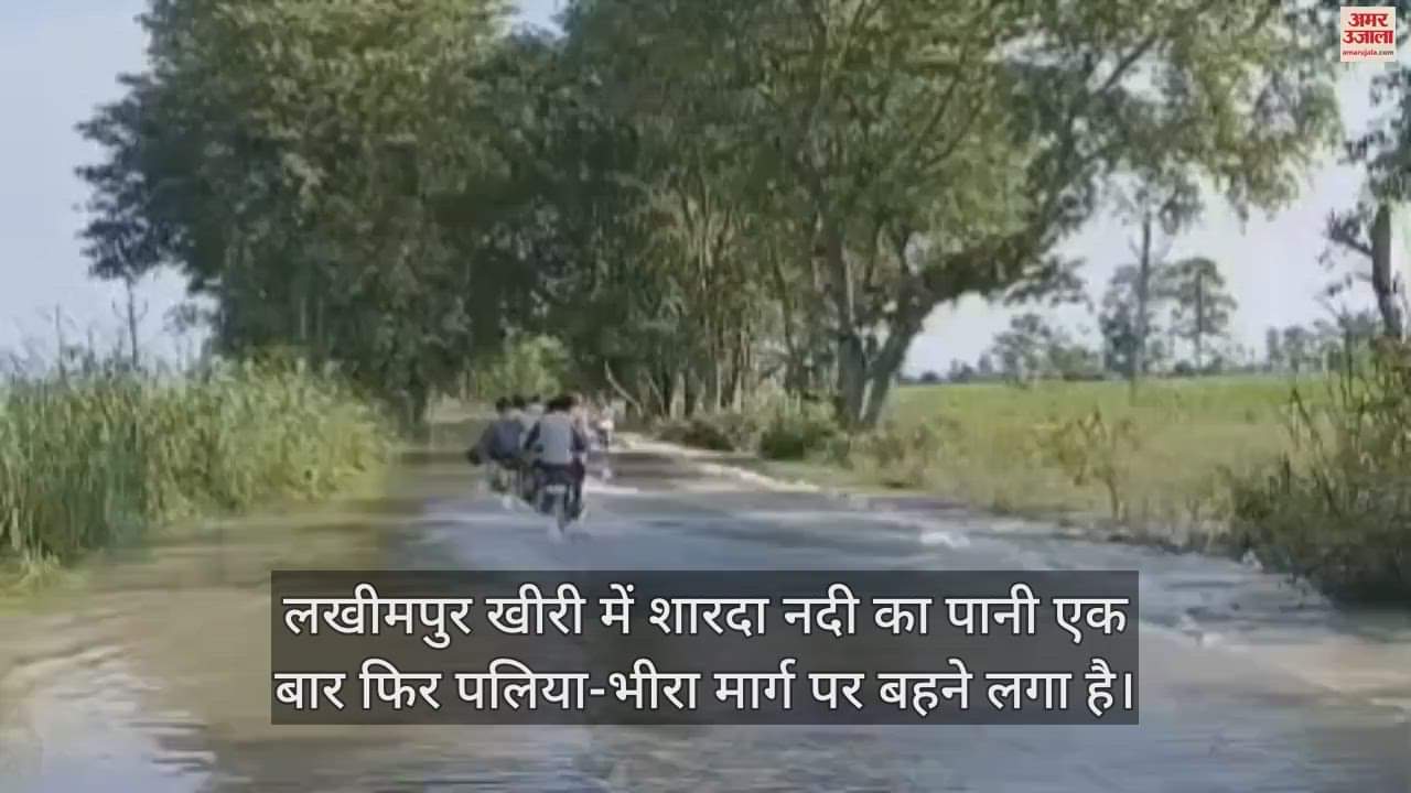 VIDEO : लखीमपुर खीरी में पलिया-भीरा मार्ग पर फिर पहुंचा शारदा का पानी, लोगों की बढ़ीं मुश्किलें