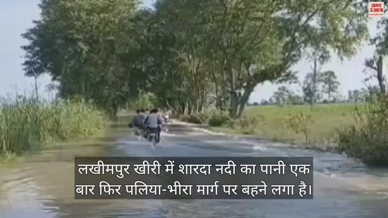 VIDEO : लखीमपुर खीरी में पलिया-भीरा मार्ग पर फिर पहुंचा शारदा का पानी, लोगों की बढ़ीं मुश्किलें