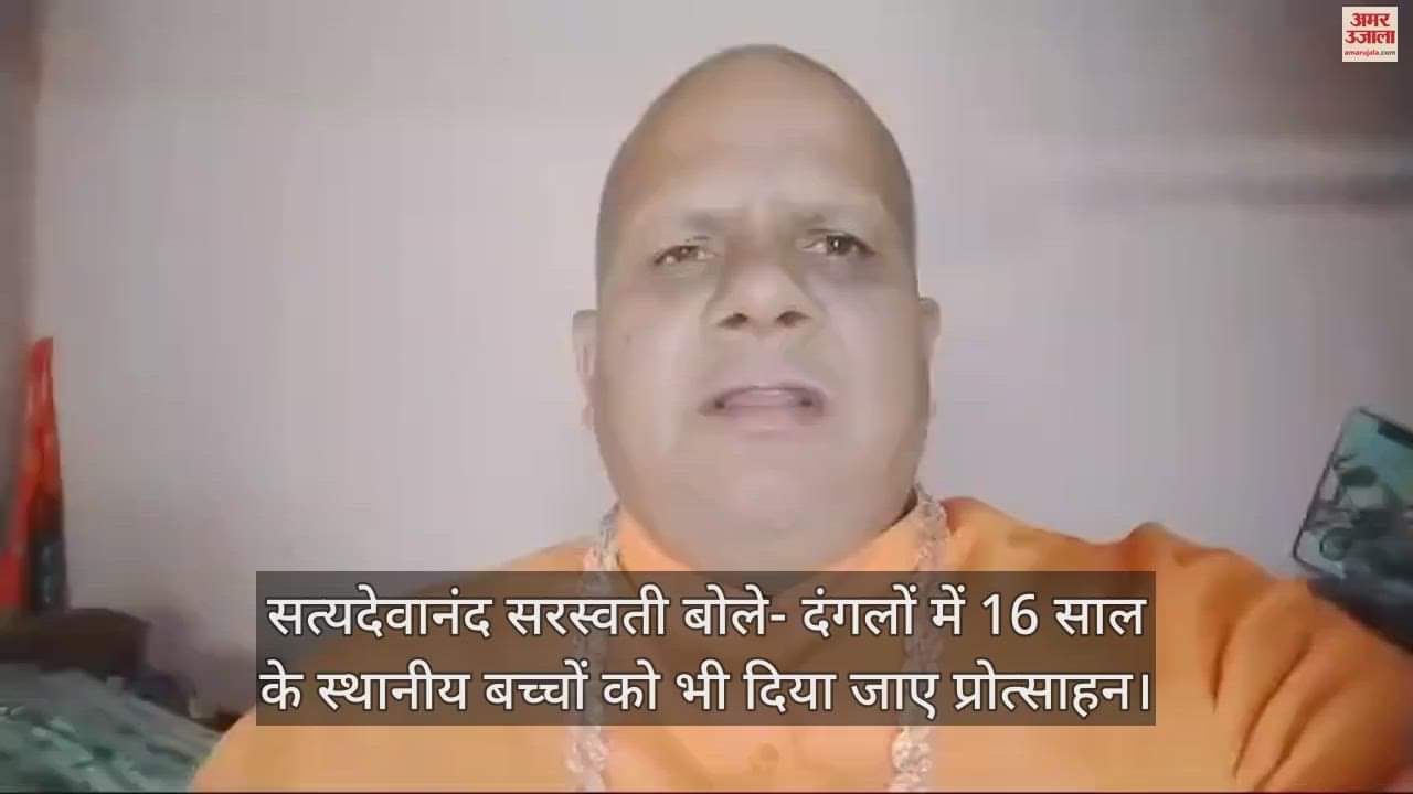 VIDEO : Satya Devananda Saraswati said 16-year-old local children should also be encouraged in riots
