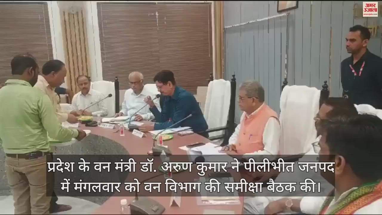 VIDEO : पीलीभीत में जंगल से सटे गांवों में फसल कटने के दौरान तैनात होंगे वनकर्मी