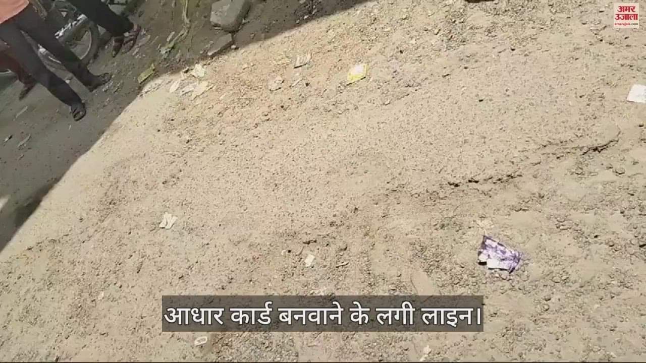 VIDEO : आधार कार्ड बनवाने के लिए दिन देख रहे न रात...एटा के इस केन्द्र पर लगी इतनी लंबी लाइन