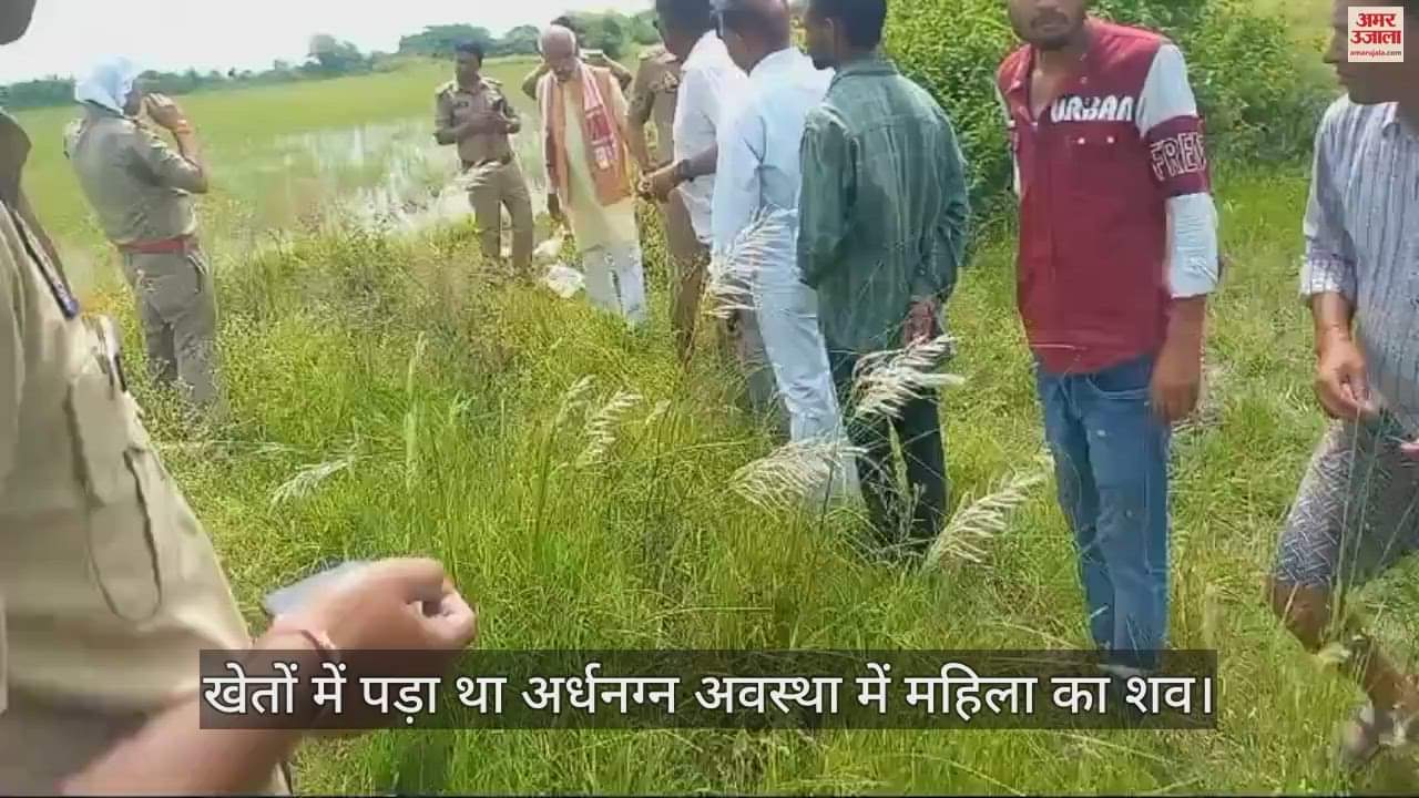 VIDEO : जालौन में महिला की दुष्कर्म के बाद हत्या की आशंका, खेत में पड़ा मिला अर्धनग्न शव, जांच में जुटी पुलिस