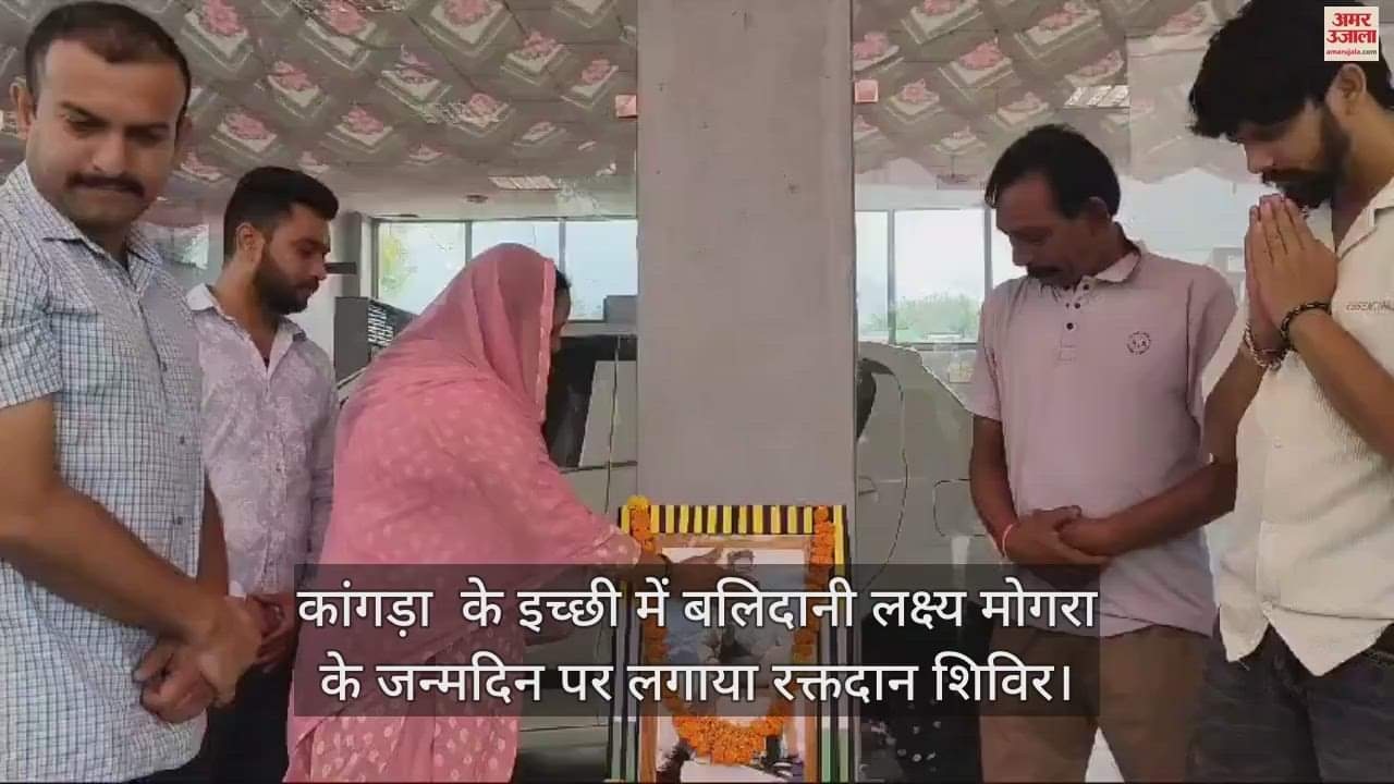 VIDEO : blood donation camp was organised in Ichhi of Kangra on the birthday of martyr Lakshya Mogra