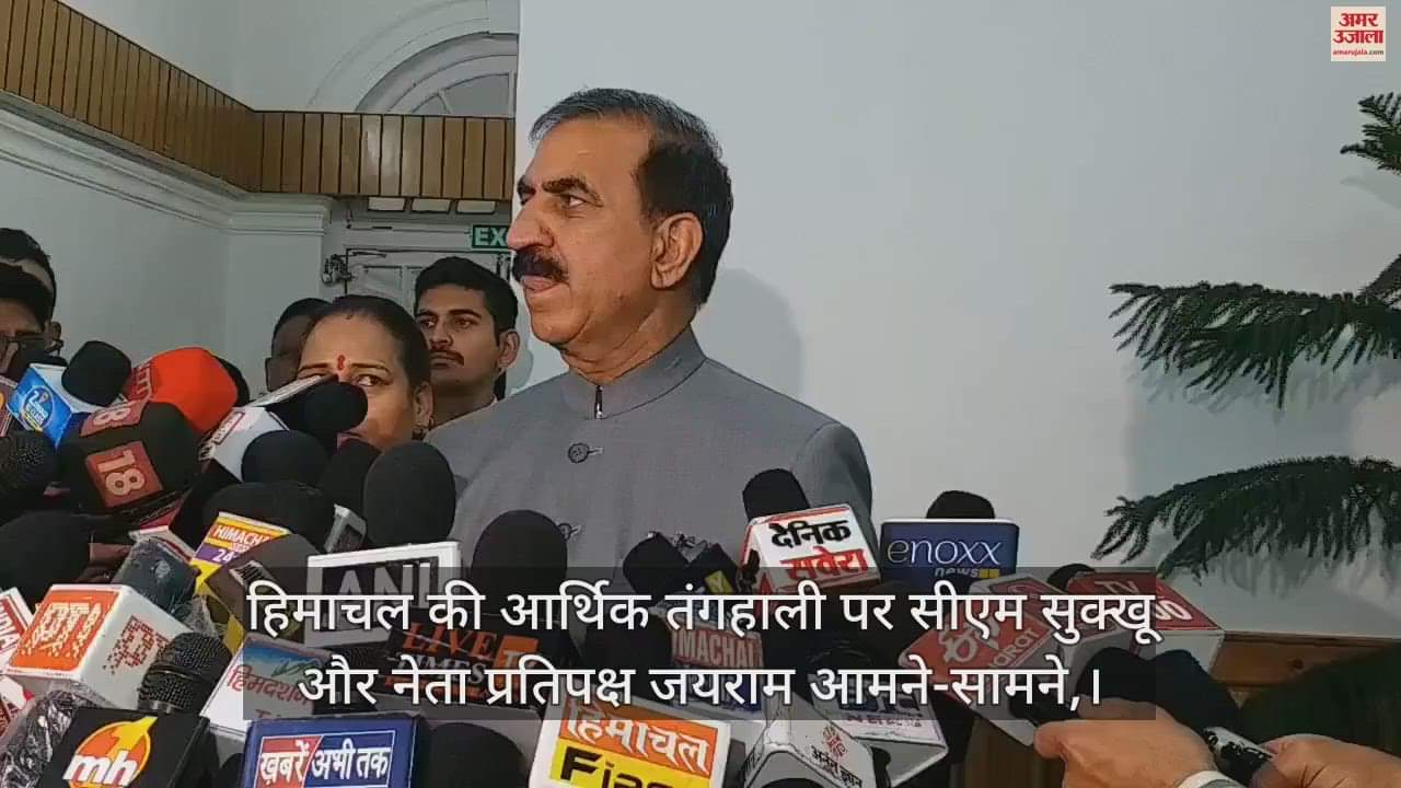 VIDEO : CM Sukhu and Leader of Opposition Jairam face to face on Himachal financial crisis