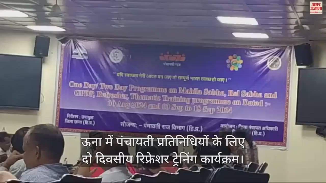 VIDEO : Two day refresher training program for Panchayat representatives in Una