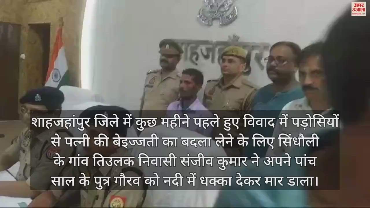 VIDEO : पिता ने पत्नी की बेइज्जती का बदला लेने के मासूम बेटे को मार डाला, गिरफ्तार