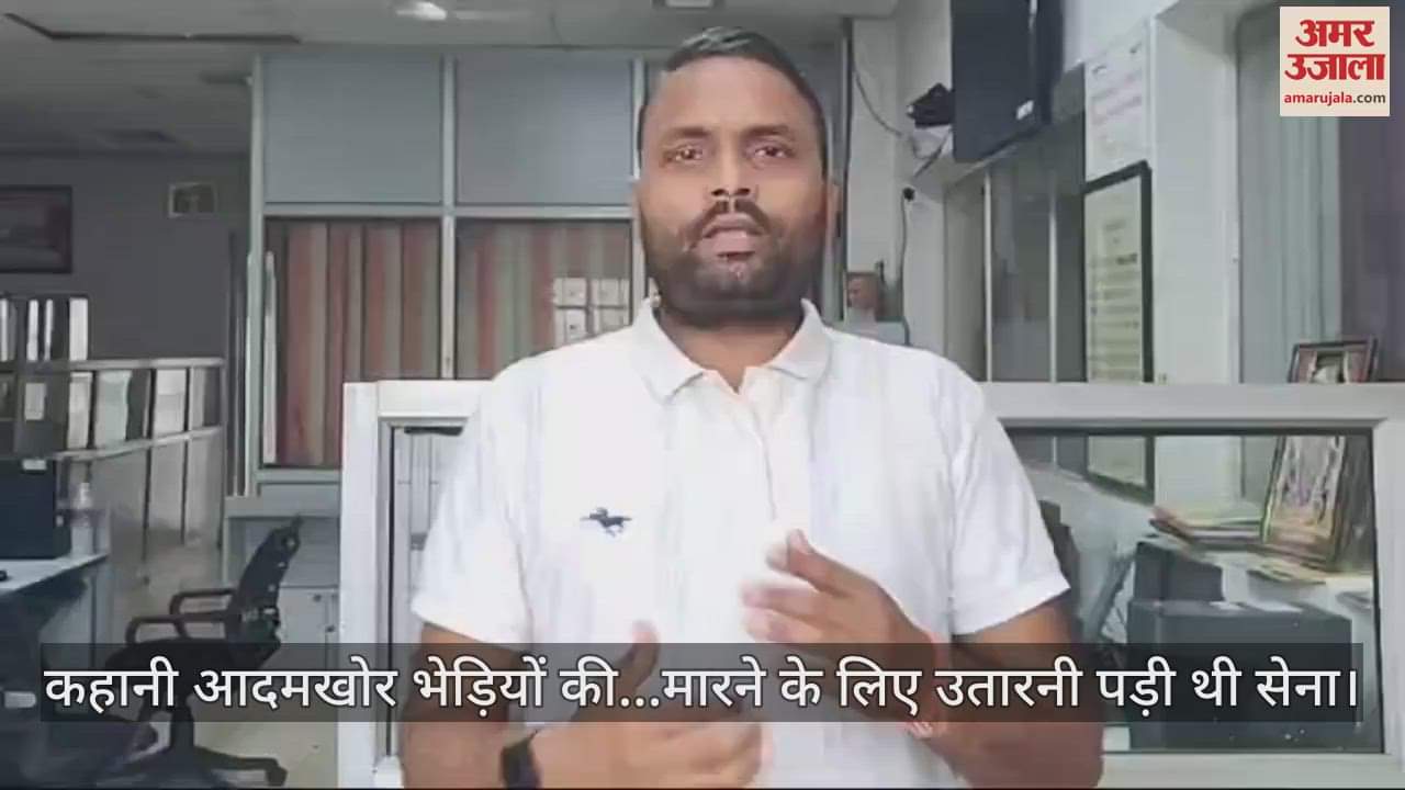 VIDEO : कहानी आदमखोर भेड़ियों की, इनको मारने के लिए उतारनी पड़ी थी सेना, आज 50 साल बाद फिर वही हालात