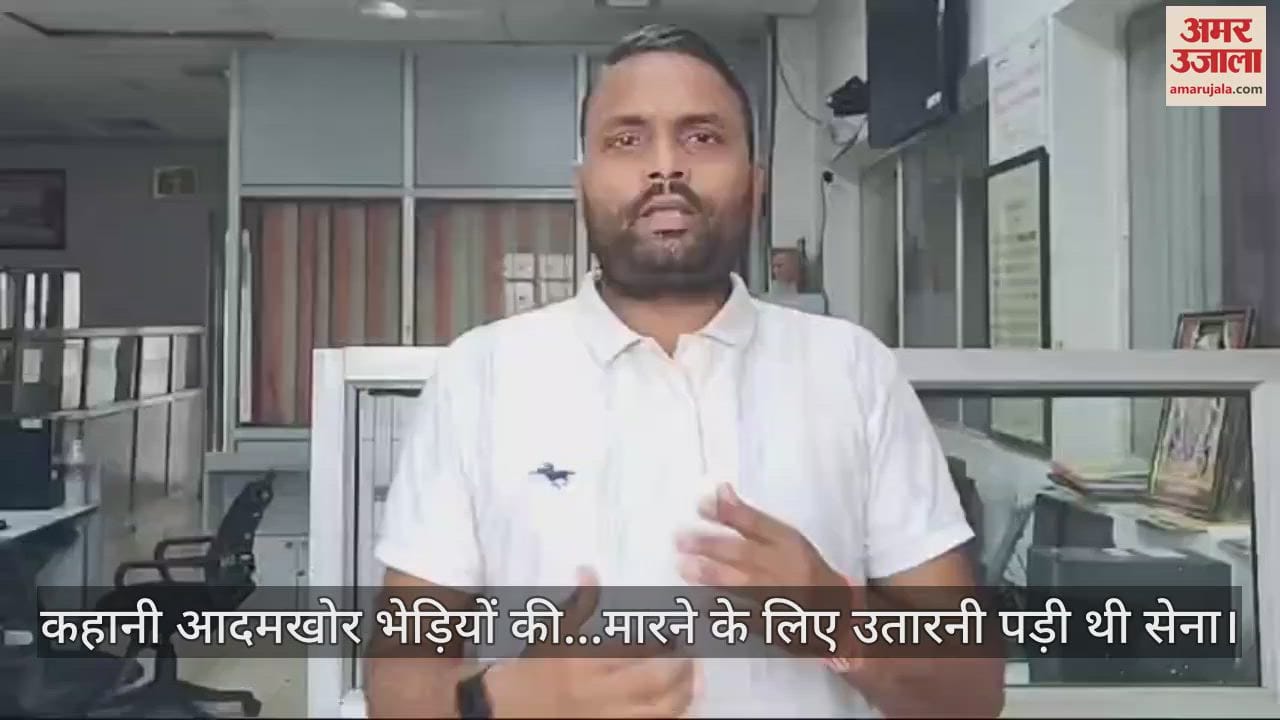 VIDEO : कहानी आदमखोर भेड़ियों की, इनको मारने के लिए उतारनी पड़ी थी सेना, आज 50 साल बाद फिर वही हालात