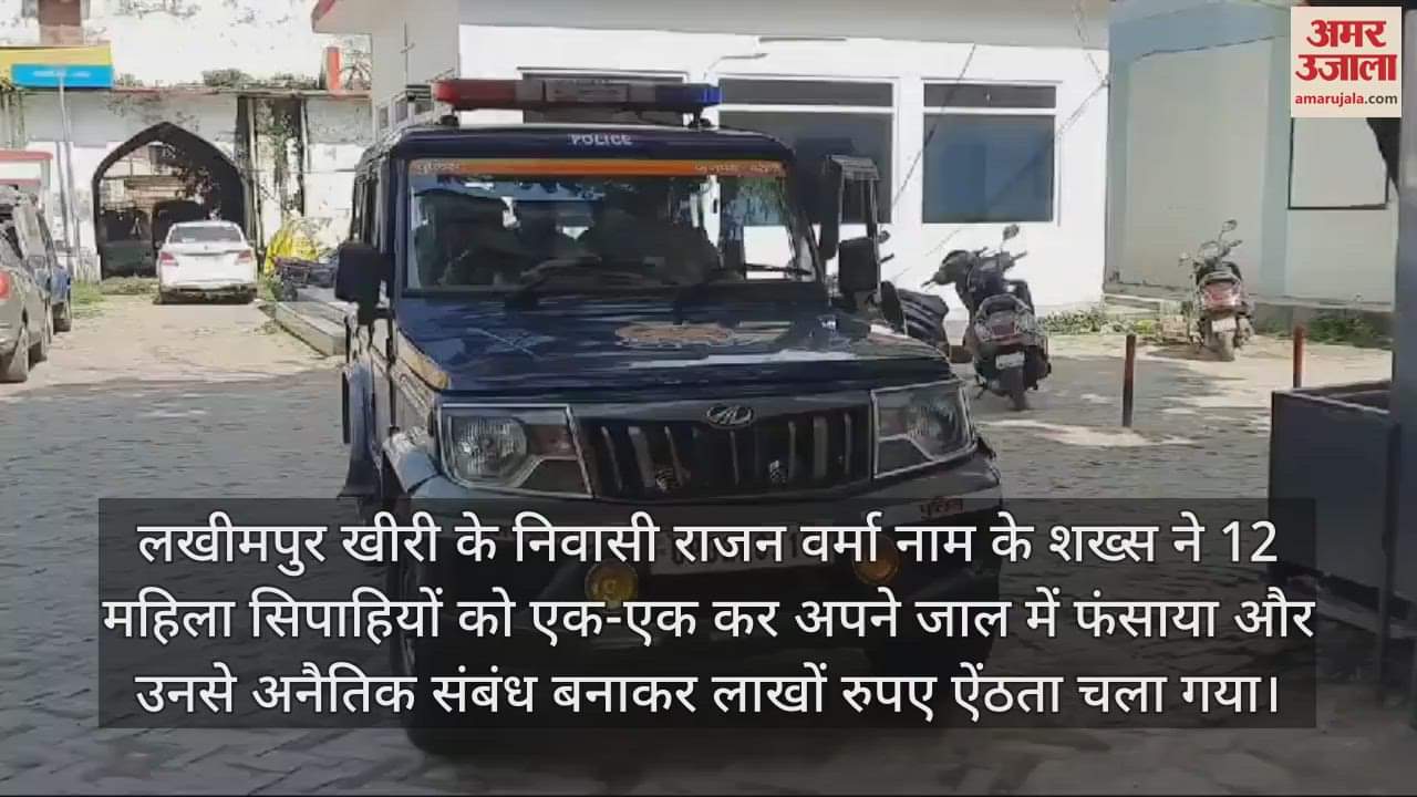 VIDEO : फर्जी पुलिसवाला बनकर युवक ने महिला सिपाहियों को जाल में फंसाया... लूटी आबरू, गिरफ्तार