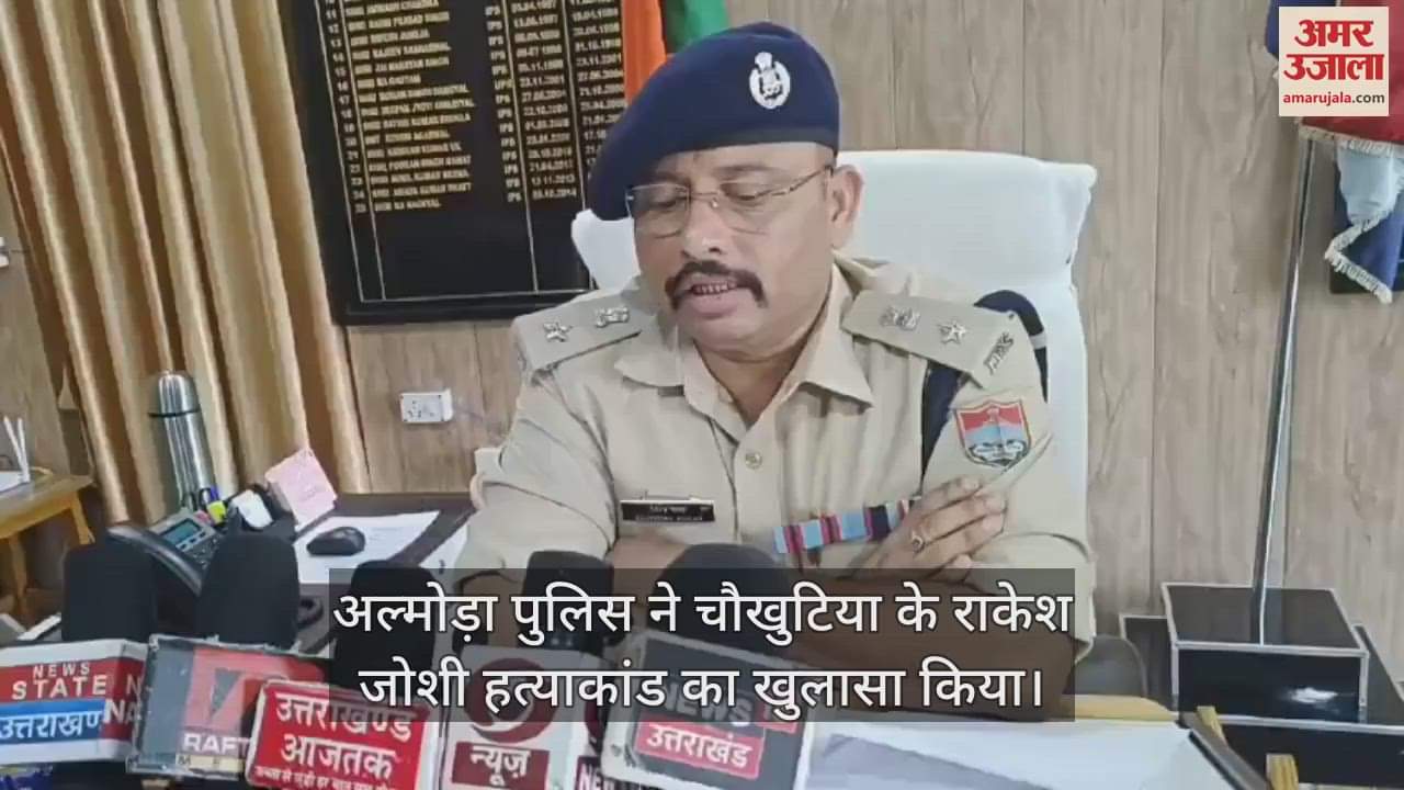 VIDEO : अल्मोड़ा पुलिस ने राकेश जोशी हत्याकांड का किया खुलासा, आरोपी ने पत्थरों से कुचलकर की थी हत्या
