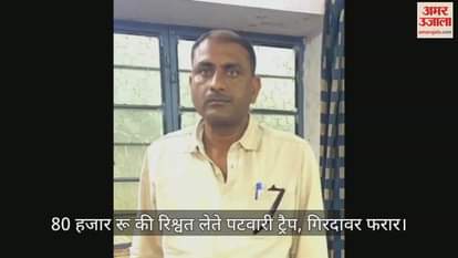 Bhilwara News: Patwari trapped while taking bribe of 80 thousand rupees in ACB action